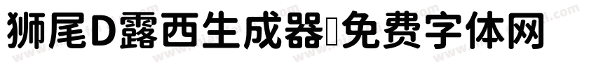 狮尾D露西生成器字体转换