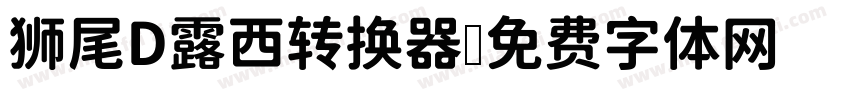 狮尾D露西转换器字体转换