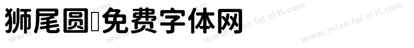 狮尾圆字体转换