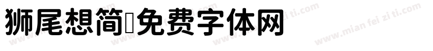 狮尾想简字体转换