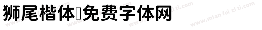 狮尾楷体字体转换