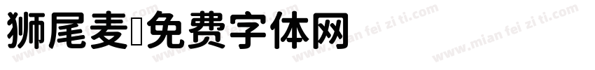 狮尾麦字体转换