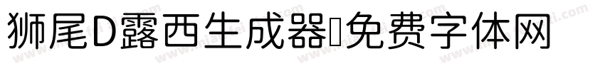 狮尾D露西生成器字体转换