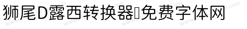 狮尾D露西转换器字体转换