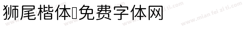 狮尾楷体字体转换