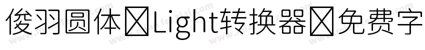 俊羽圆体-Light转换器字体转换