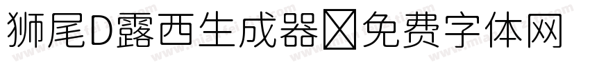 狮尾D露西生成器字体转换