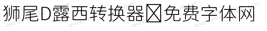 狮尾D露西转换器字体转换