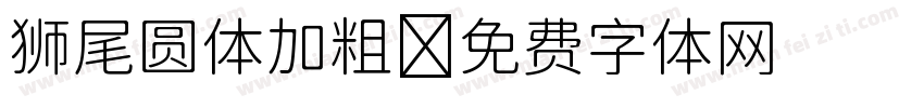 狮尾圆体加粗字体转换