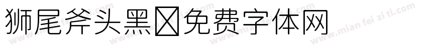 狮尾斧头黑字体转换