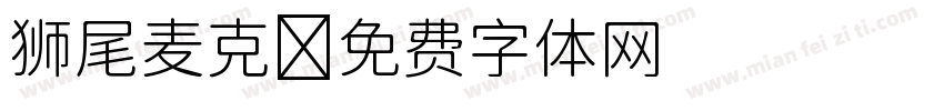 狮尾麦克字体转换