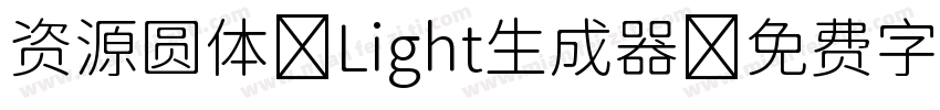 资源圆体-Light生成器字体转换