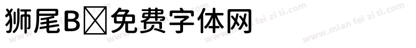 狮尾B字体转换