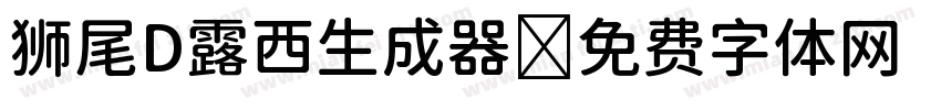 狮尾D露西生成器字体转换