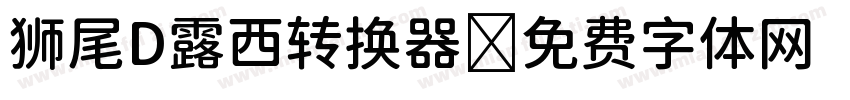 狮尾D露西转换器字体转换