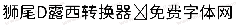 狮尾D露西转换器字体转换