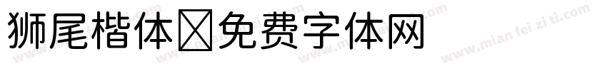 狮尾楷体字体转换