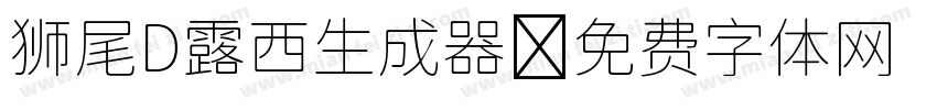 狮尾D露西生成器字体转换