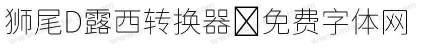 狮尾D露西转换器字体转换