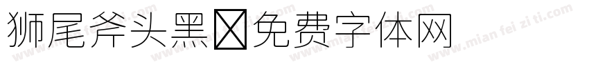 狮尾斧头黑字体转换