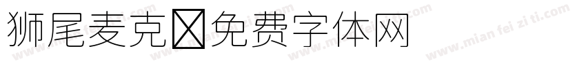 狮尾麦克字体转换