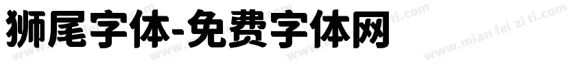 狮尾字体字体转换