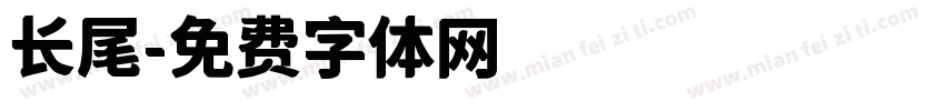 长尾字体转换