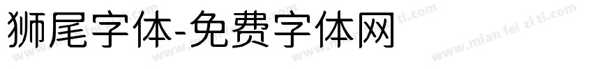 狮尾字体字体转换