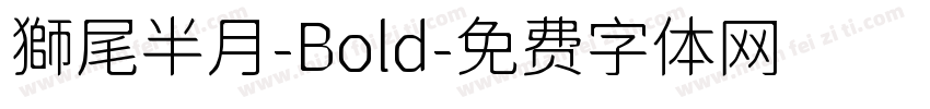 獅尾半月-Bold字体转换