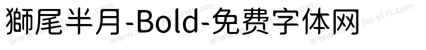 獅尾半月-Bold字体转换