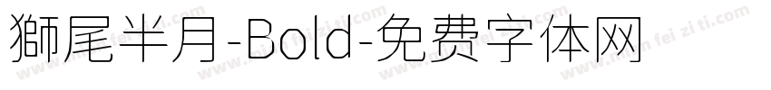 獅尾半月-Bold字体转换