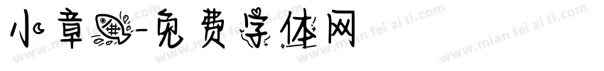 小章鱼字体转换