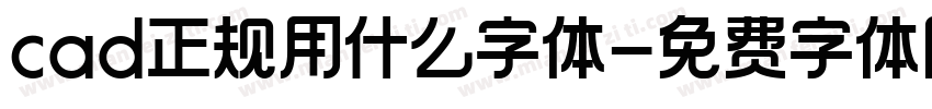 cad正规用什么字体字体转换