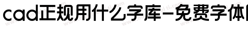 cad正规用什么字库字体转换