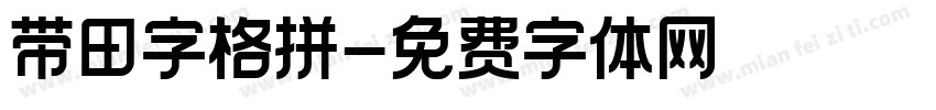 带田字格拼字体转换