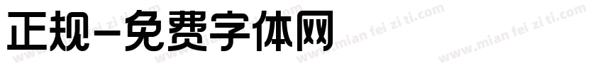 正规字体转换