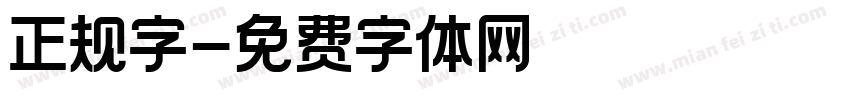 正规字字体转换