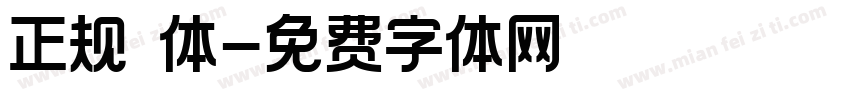 正规楷体字体转换