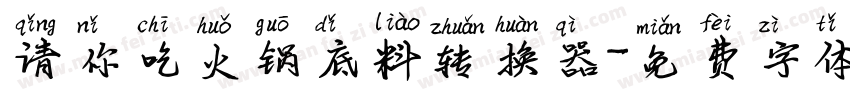 请你吃火锅底料转换器字体转换