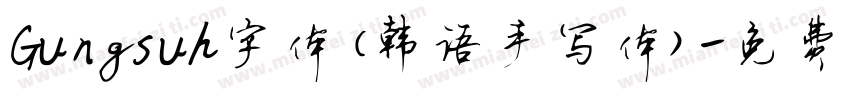 Gungsuh字体(韩语手写体)字体转换