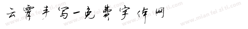 云霄手写字体转换