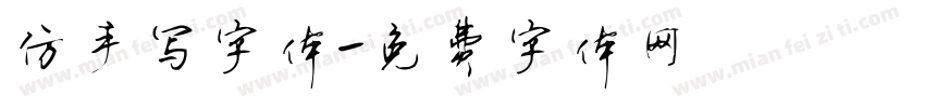 仿手写字体字体转换