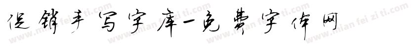 促销手写字库字体转换