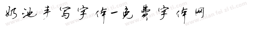 奶池手写字体字体转换