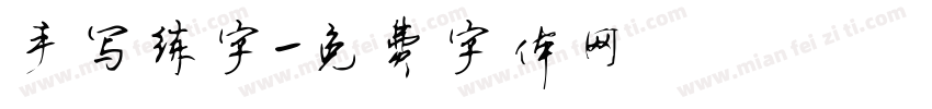 手写练字字体转换