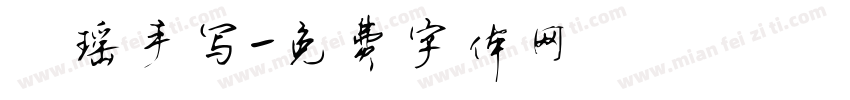 洂瑶手写字体转换