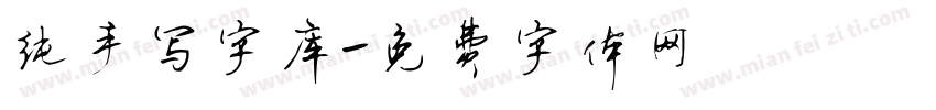 纯手写字库字体转换