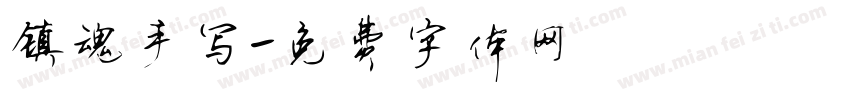 镇魂手写字体转换