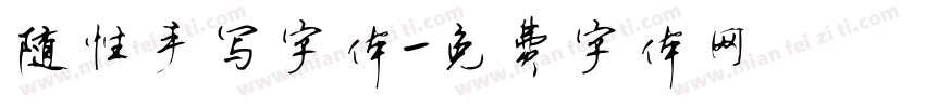 随性手写字体字体转换