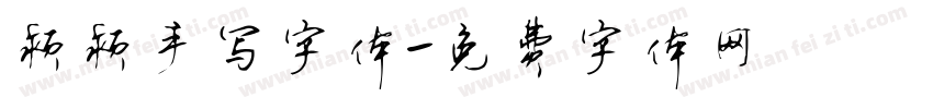 颖颖手写字体字体转换